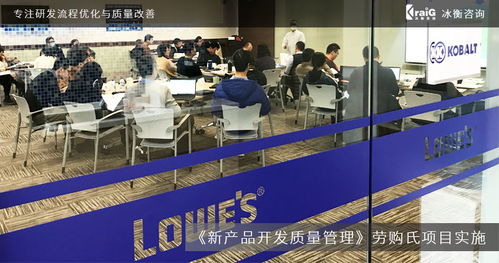 全球家居建材巨頭勞購氏攜手冰衡咨詢團隊，優化新產品開發質量管理