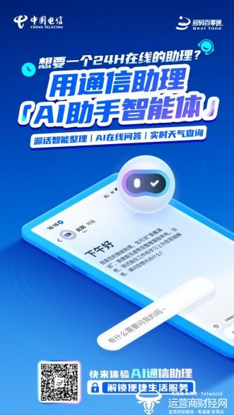 工作智能搭檔上線 中國電信AI通信助理定義商務溝通新方式